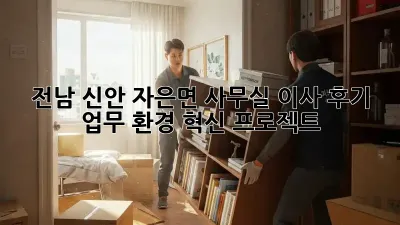 전남 신안 자은면 사무실 이사 후기: 업무 환경 혁신 프로젝트!