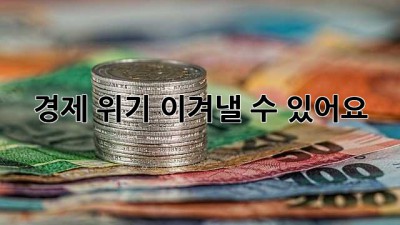 경제 위기, 이겨낼 수 있어요!