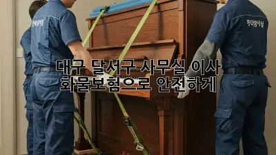 대구 달서구 사무실 이사? 화물보험으로 안전하게!