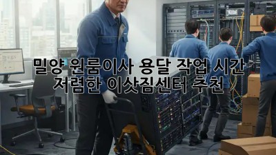 밀양 원룸이사 용달 작업 시간: 저렴한 이삿짐센터 추천!  📦🚚