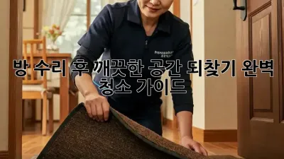 방 수리 후, 깨끗한 공간 되찾기! 완벽 청소 가이드